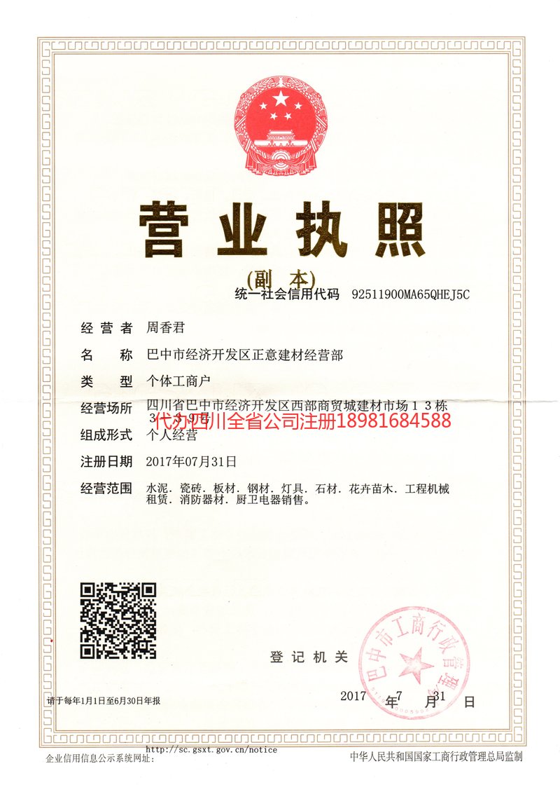 苍溪苍溪正意建材经营部