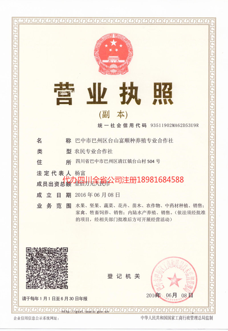 苍溪苍溪台山富顺种养殖专业合作社