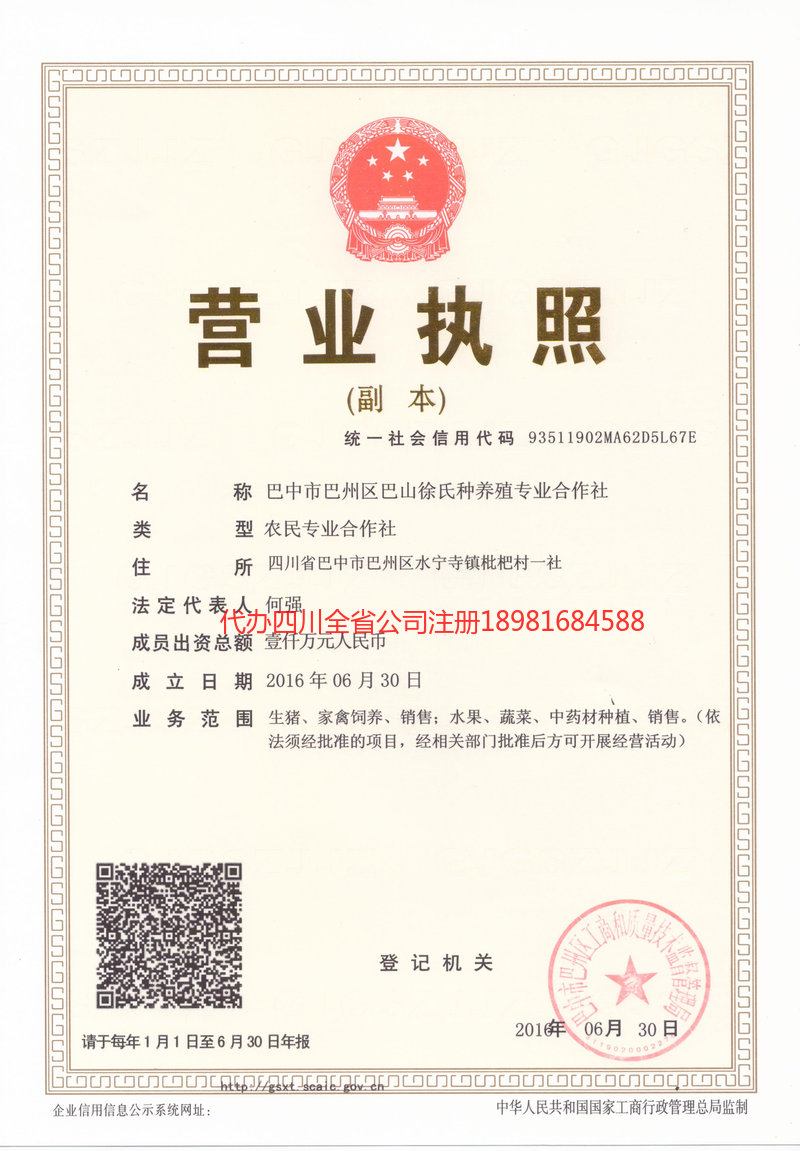 苍溪苍溪巴山徐氏种养殖专业合作社