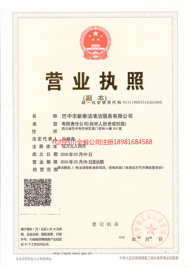 苍溪苍溪新泰洁清洁服务有限公司