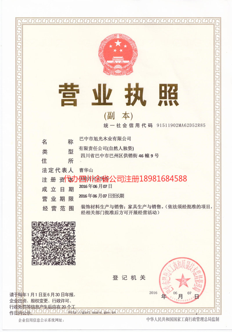 苍溪苍溪旭光木业有限公司