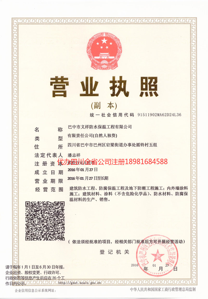 苍溪苍溪义祥防水保温工程有限公司