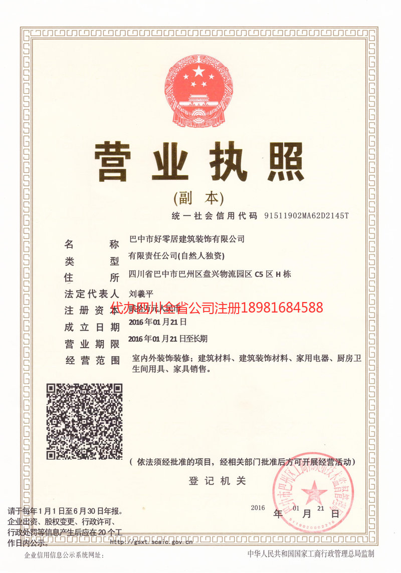 苍溪苍溪好零居建筑装饰有限公司